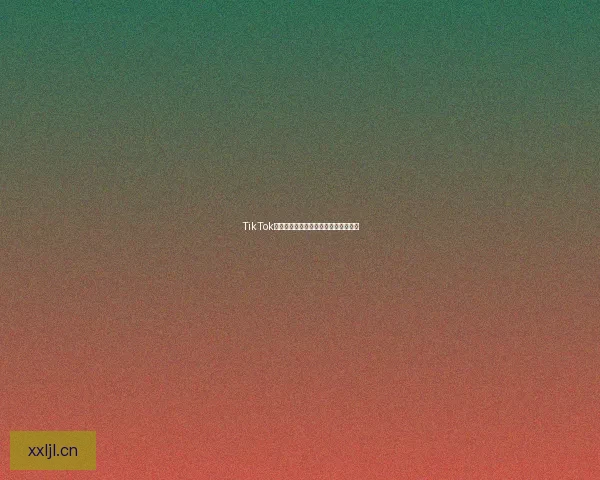 TikTok成人版：探索无限可能，释放真实自我