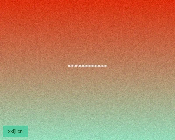 娱乐圈“黑料”大揭秘：明星光鲜背后，你不知道的那些事儿